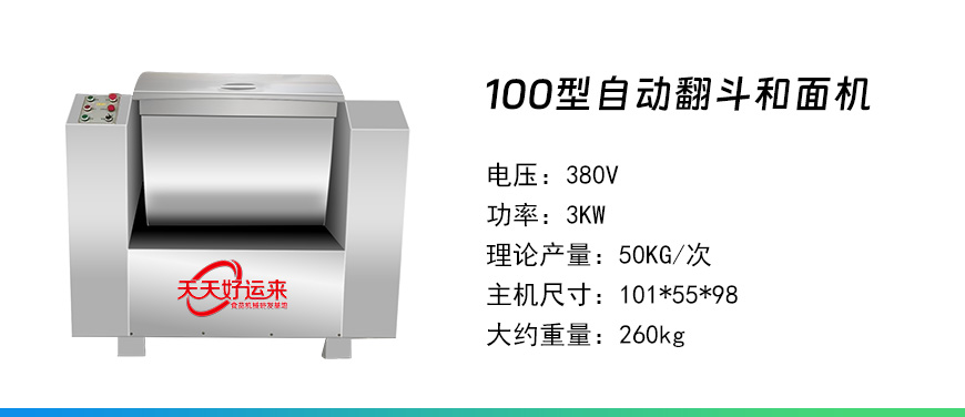 100型自動翻鬥和面機.jpg