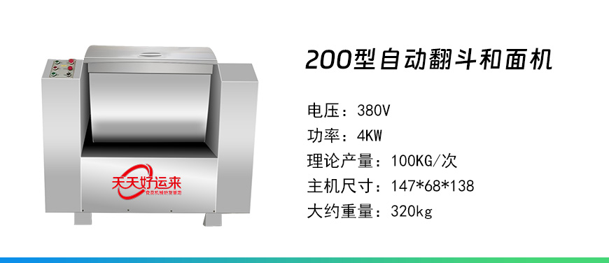 200型自動翻鬥和面機.jpg