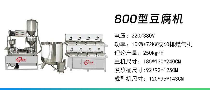 800型豆腐機.jpg