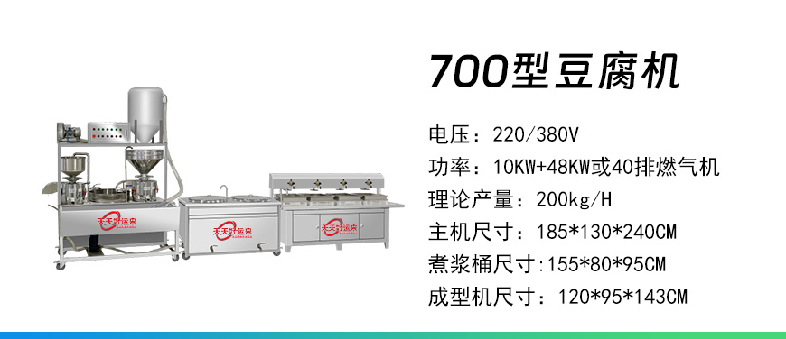 700型豆腐機.jpg