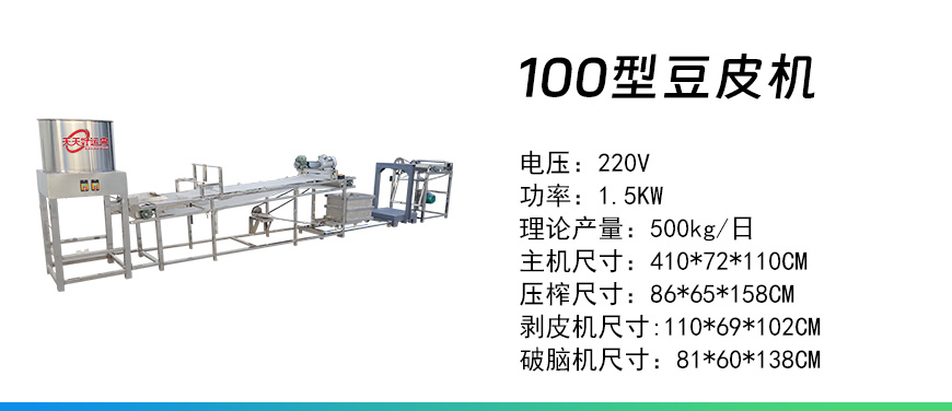 100型豆皮機.jpg