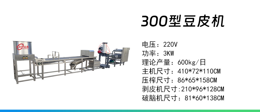 300型豆皮機.jpg