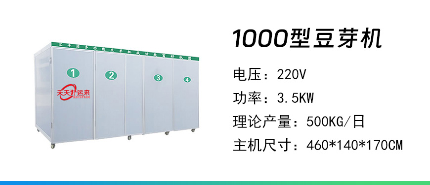 1000型豆芽機.jpg