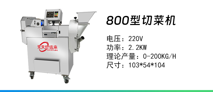 800型切菜機.jpg