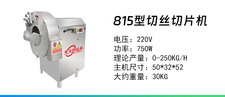 815切絲切片機.jpg