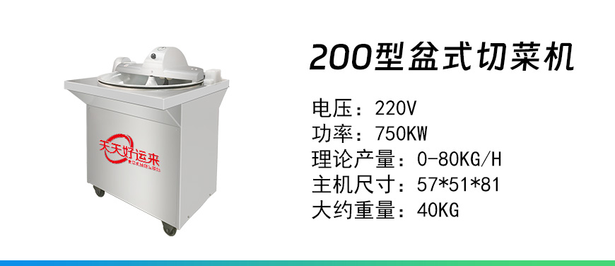 200型盆是切菜機.jpg
