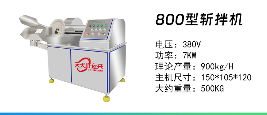 800型斬拌機.jpg