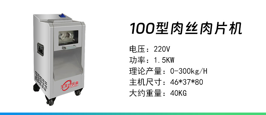 100型肉絲肉片機.jpg