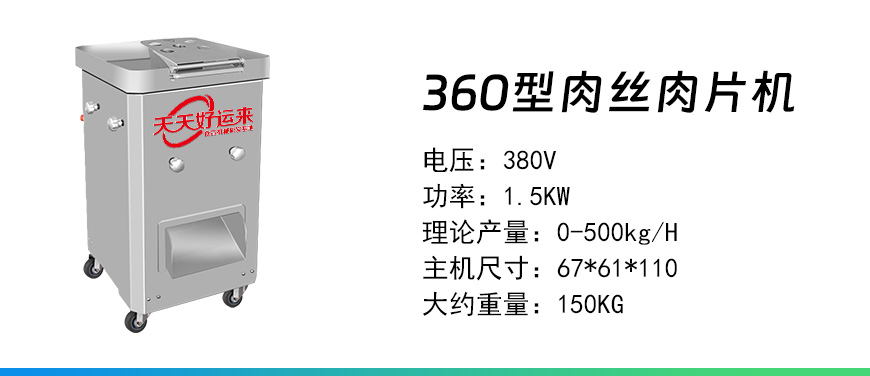 360肉絲肉片機.jpg
