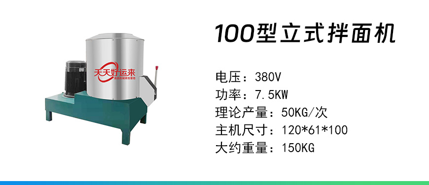 100型立式拌面機.jpg